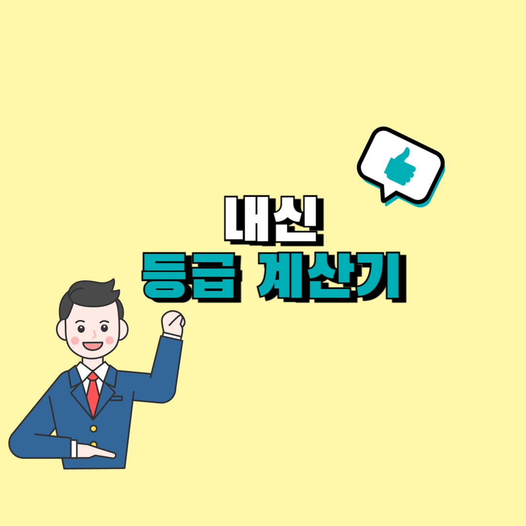 내신 등급 계산기