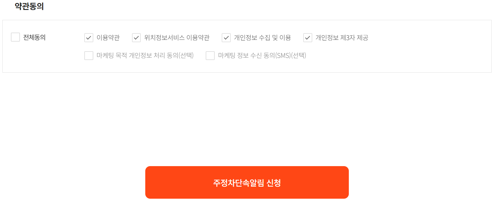 안산 통합 주정차 단속 사전 알림 서비스 가입 약관 동의