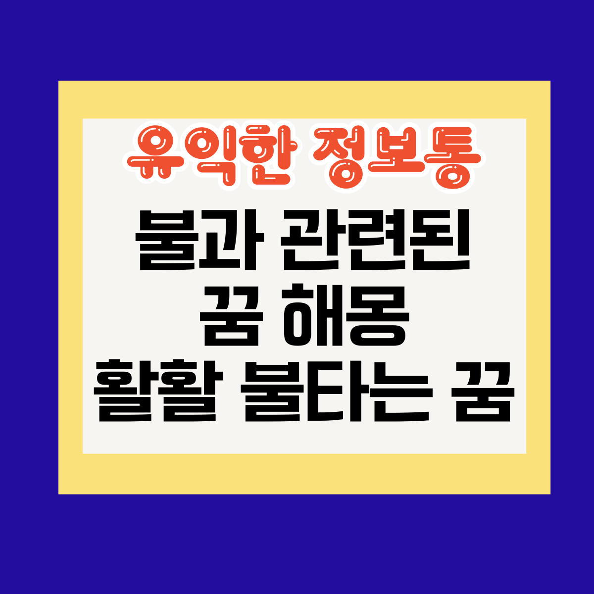 불과 관련된 꿈 해몽 활활 불타는 꿈