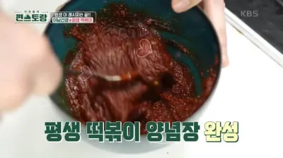 편스토랑-류수영-평생떡볶이-양념장