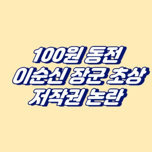 100원 동전에 이순신 장군 초상 저작권 논란