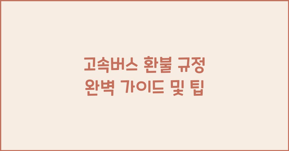 고속버스 환불 규정