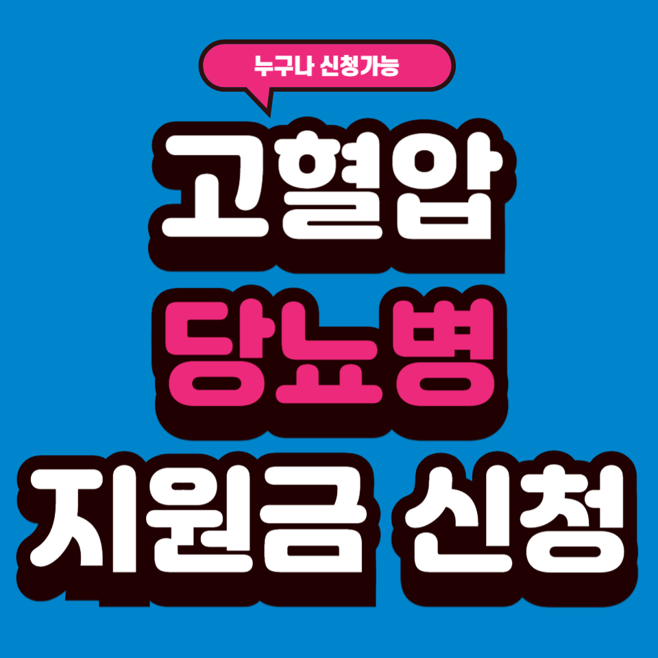 고혈압당뇨지원금 신청법 정리