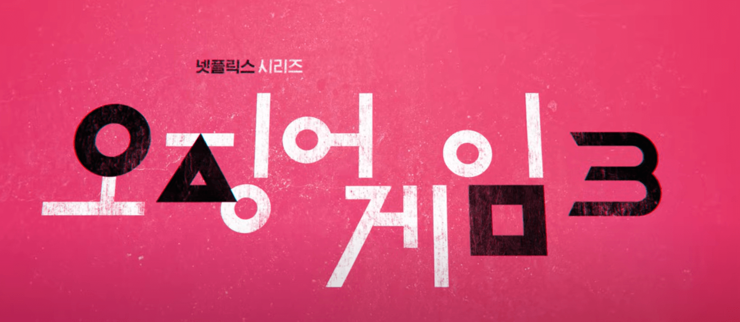  오징어게임 시즌3 