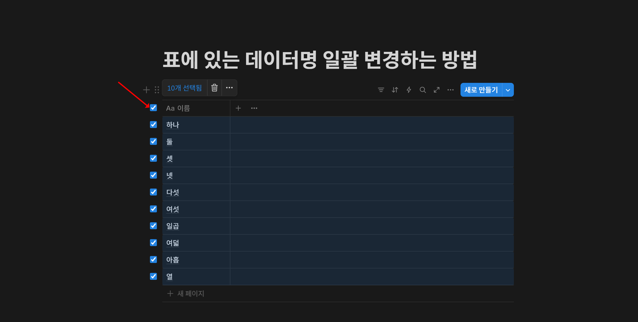노션 표 전체 행 선택하기