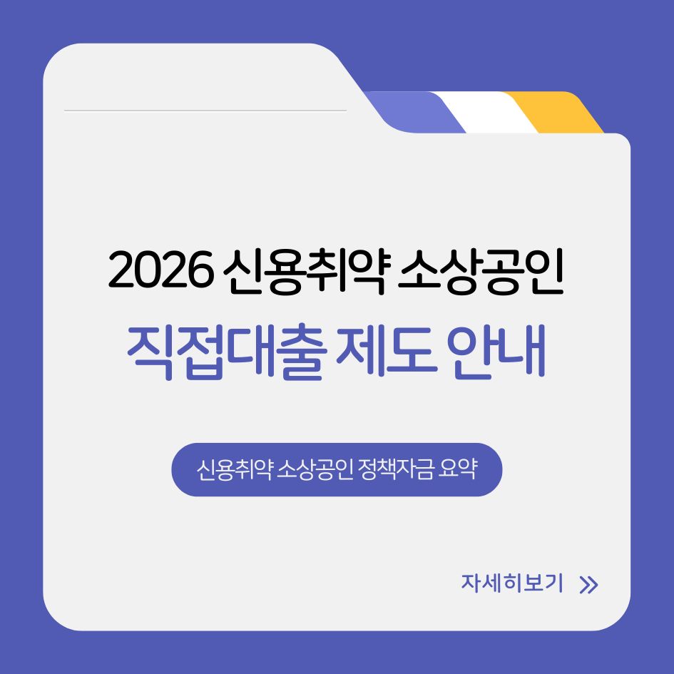 2026년 신용취약 소상공인 정책자금 핵심 요약