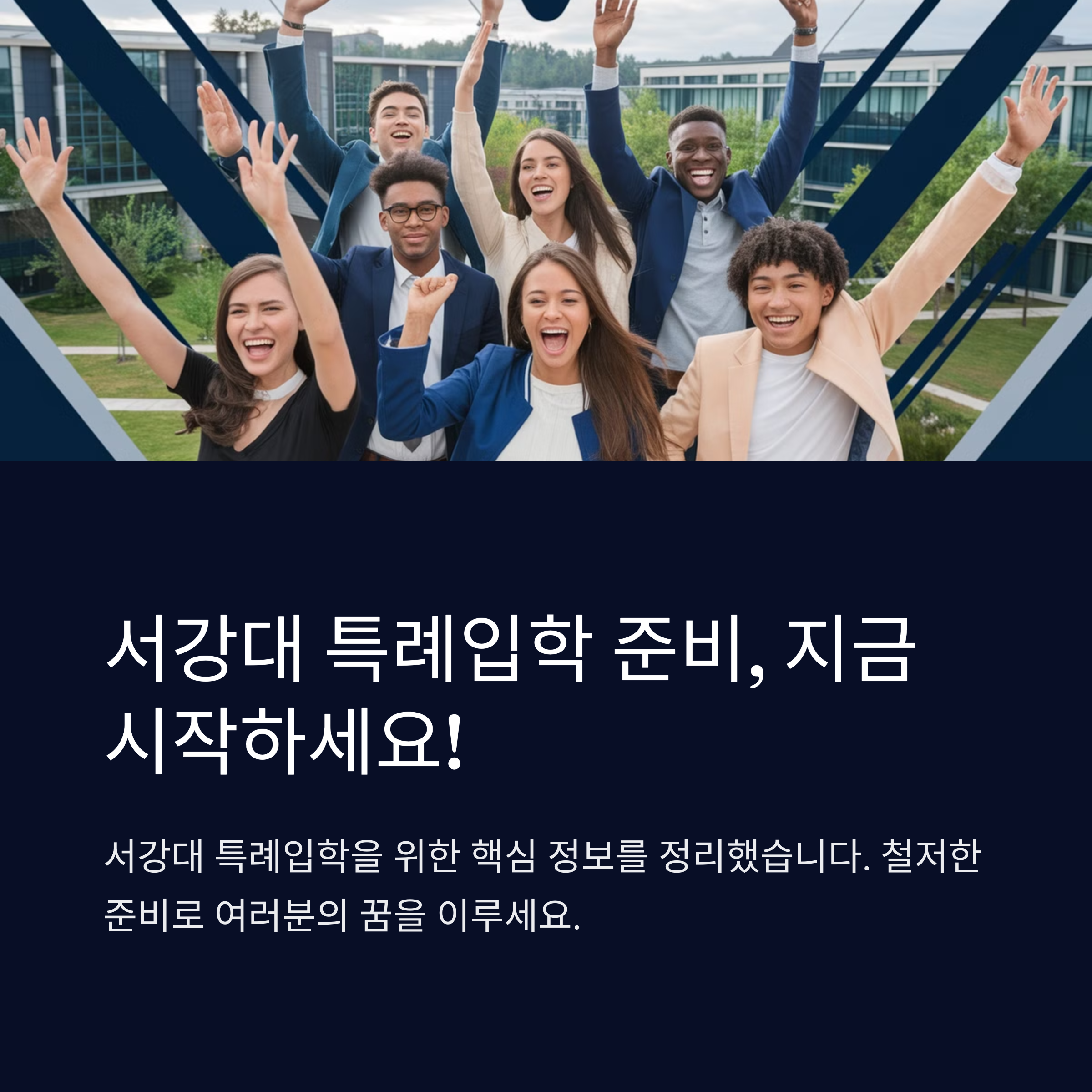 "서강대 특례입학 준비 안내. 서강대 특례입학을 위한 핵심 정보 정리. 철저한 준비로 입학 성공을 목표로 해야 함."