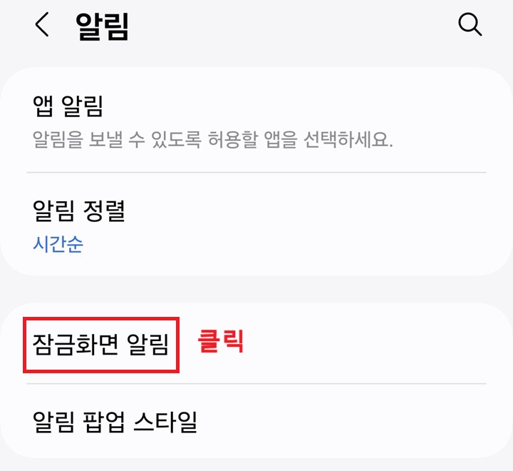 잠금 화면 알림 메뉴 클릭함