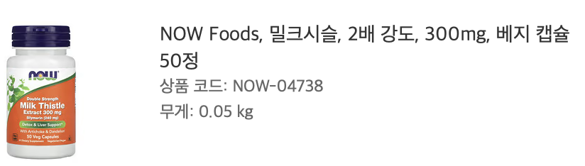 Now Foods 실리마린(밀크시슬)