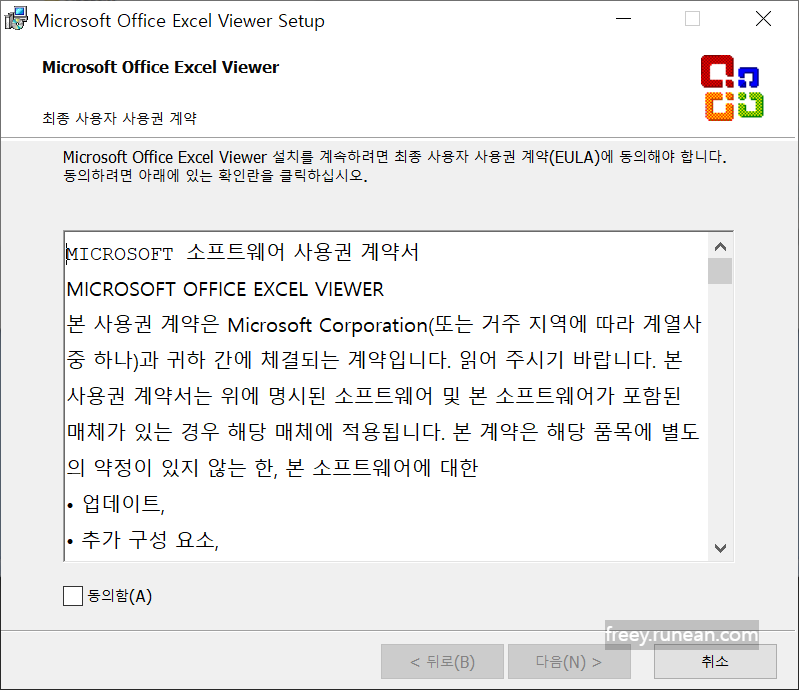 MS 엑셀 뷰어 설치 화면