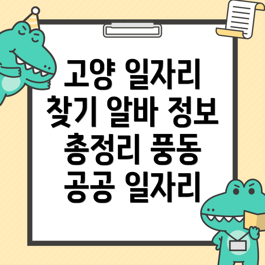 고양 일자리