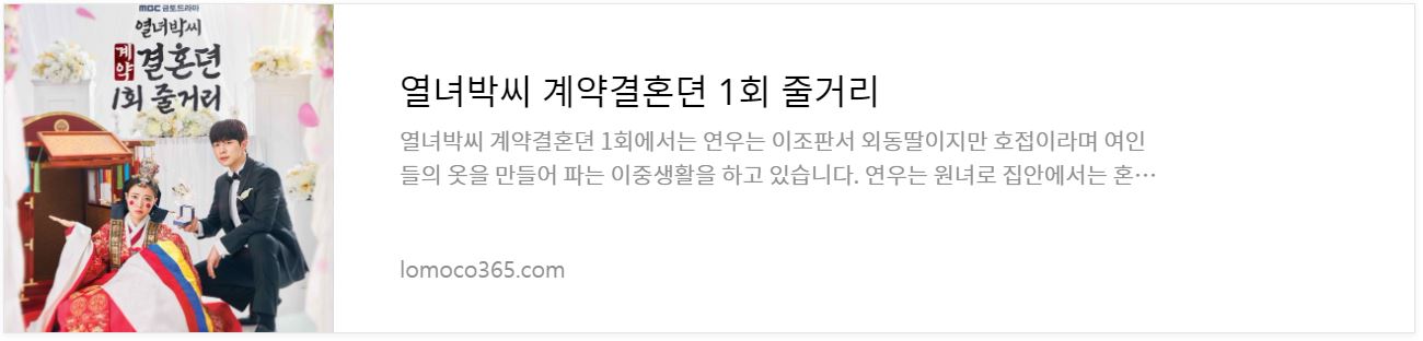 열녀박씨계약결혼뎐_1회줄거리