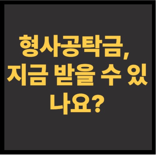 형사공탁금 수령 방법 총정리|2025 최신판 절차·서류·주의사항 안내