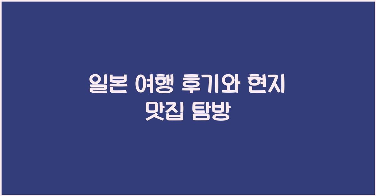 일본 여행 후기