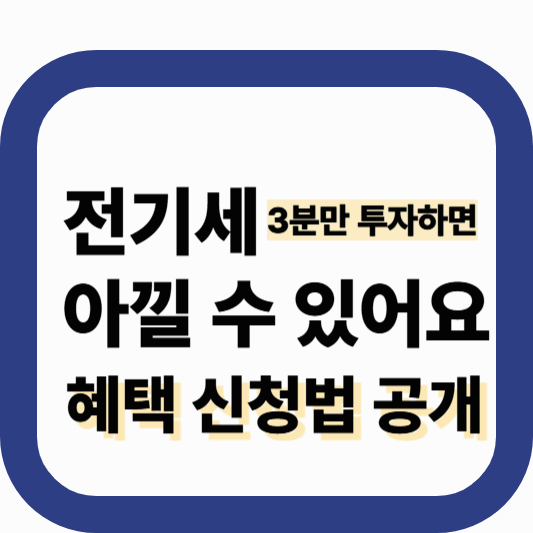 2025년 전기요금 할인 제도 ㅣ 놓치면 손해!