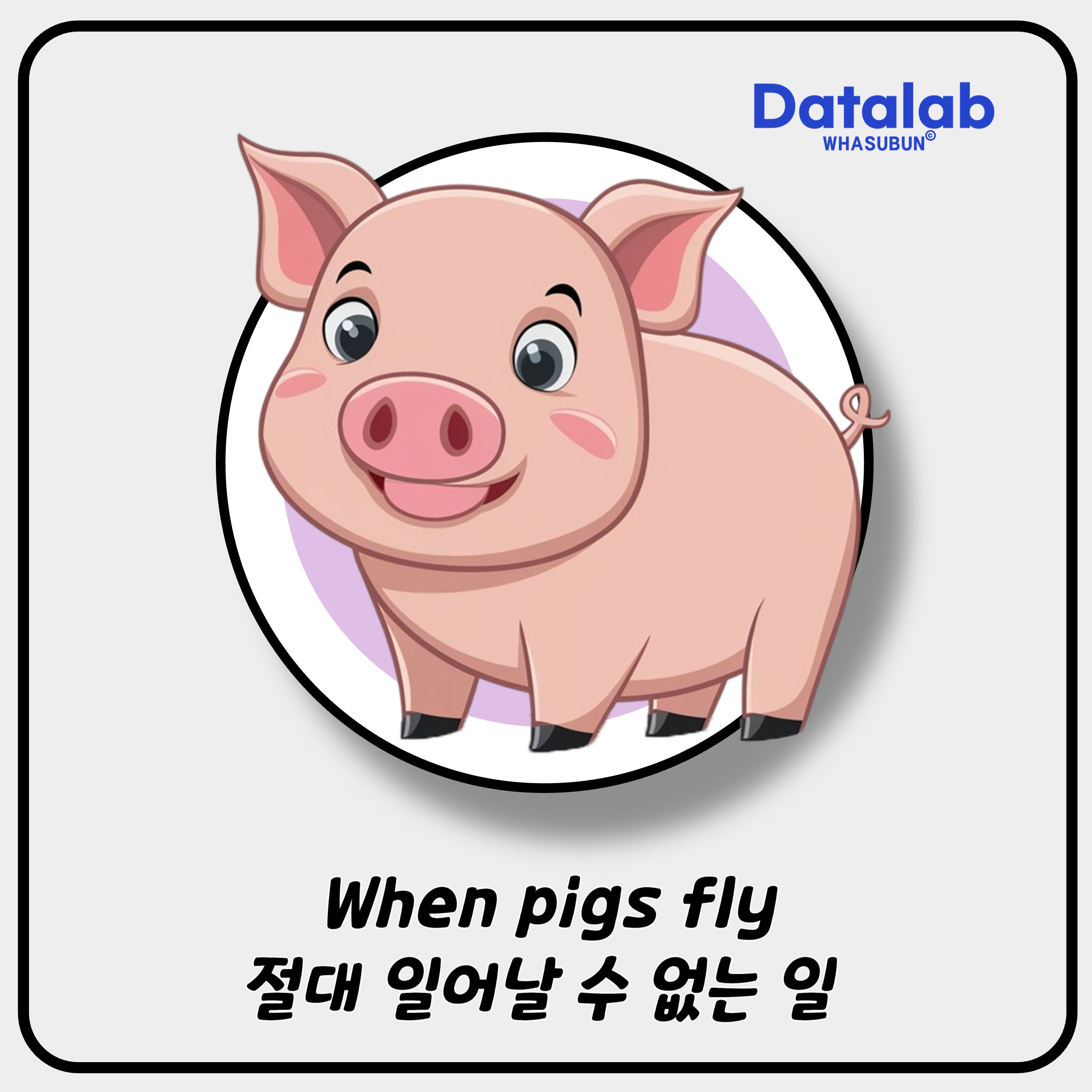 &quot;When Pigs Fly&quot; 절대 그럴 일 없을 때 쓰는 표현! 🐷✨