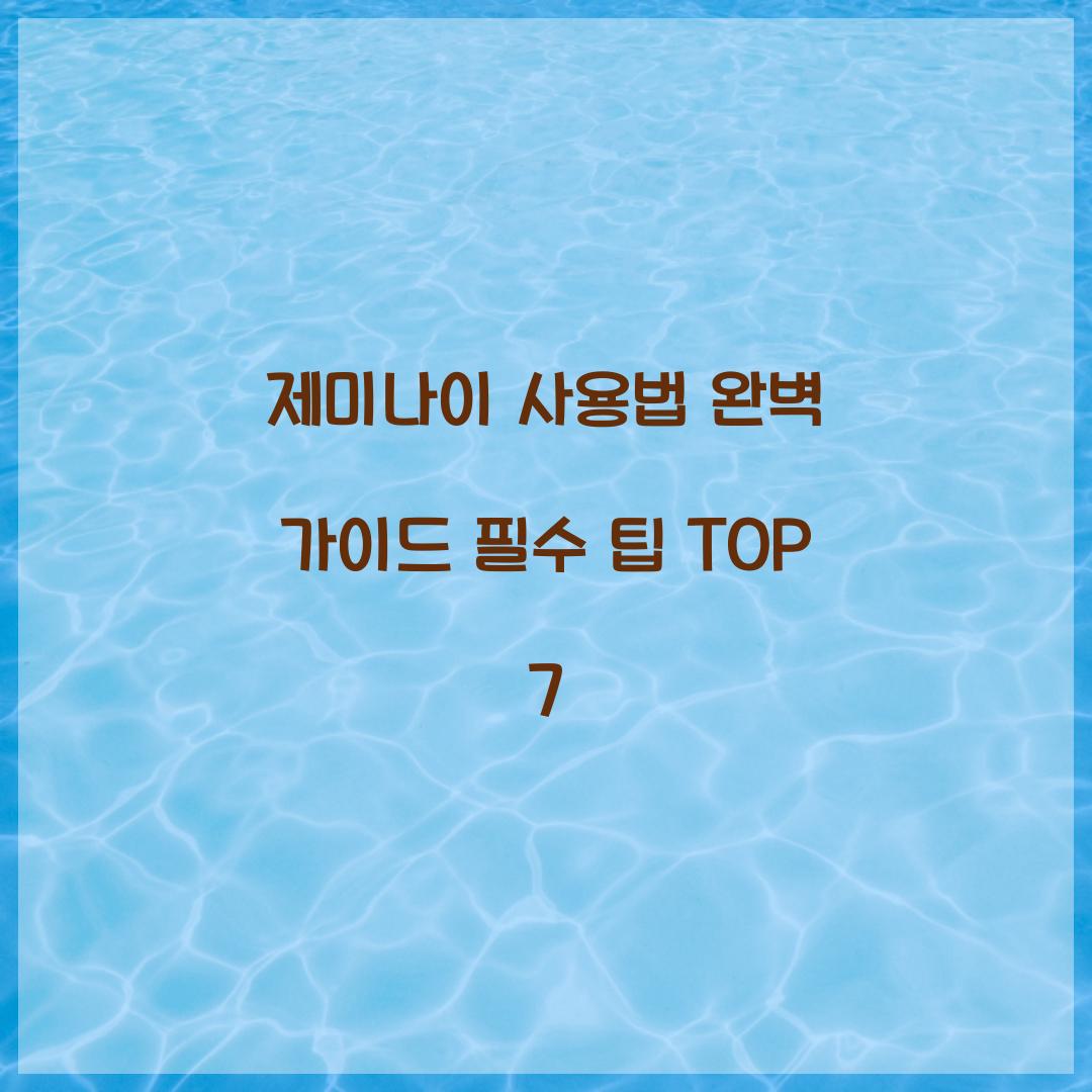 제미나이 사용법