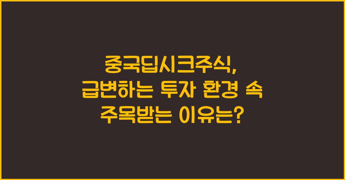 중국딥시크주식