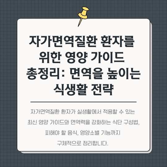 <img src="자가면역질환-환자를-위한-영양-가이드-총정리.jpg" alt="자가면역질환-환자를-위한-영양-가이드-총정리-썸네일">