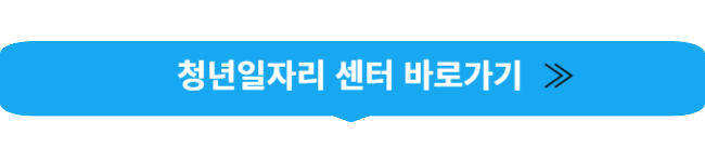 청년일자리