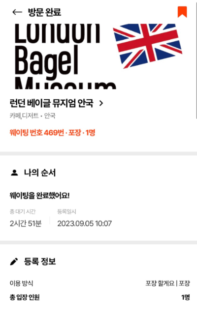 캐치테이블_온라인_웨이팅_런던_베이글_뮤지엄_안국점