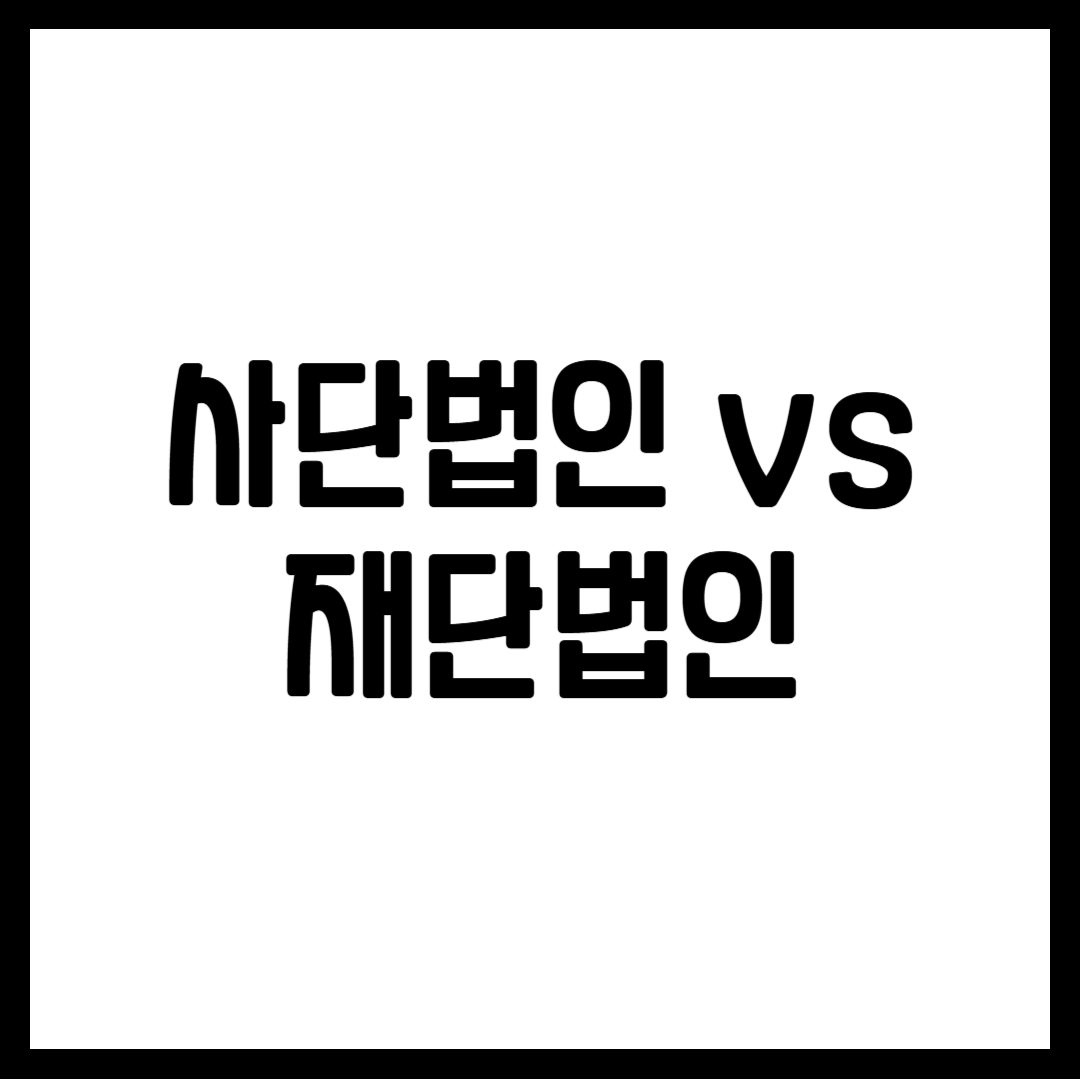 사단법인 vs 재단법인