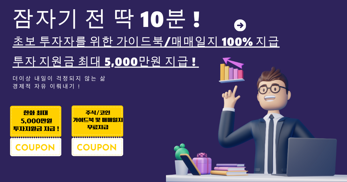 초보자도-가능한-하루-10분-투자로-부의-추월차선-따라잡기