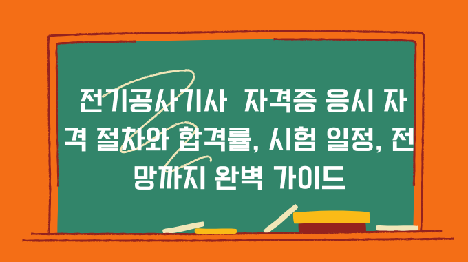 전기공사기사 자격증