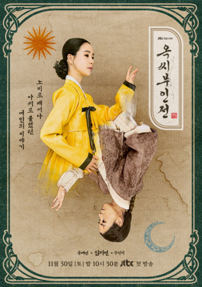 옥씨부인전