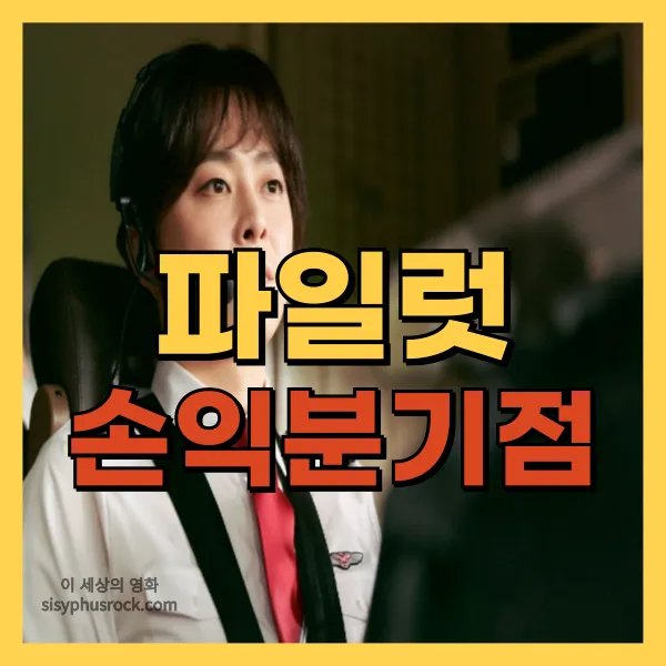 영화 파일럿 손익분기점