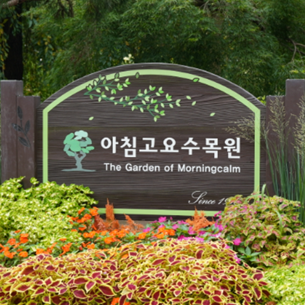 아침고요수목원
