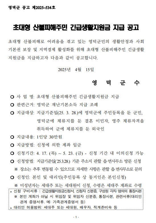 영덕군-산불피해-지원금-지급공고문