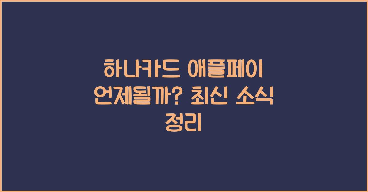 하나카드 애플페이 언제될까