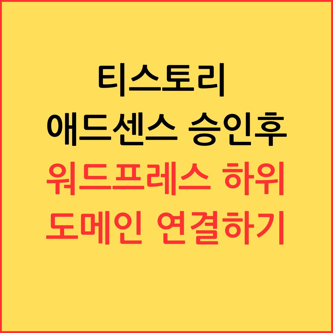 티스토리 애드센스 승인후 워드프레스 하위도메인 연결하기