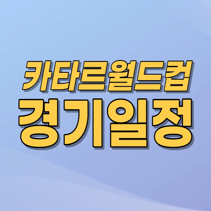 카타르-월드컵-경기-일정-썸네일