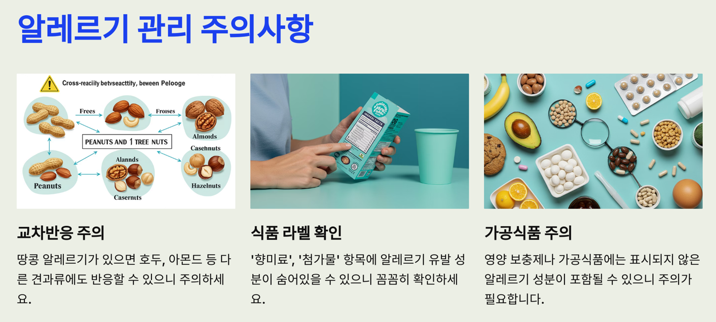 알레르기 관리에서 주의해야 할 점