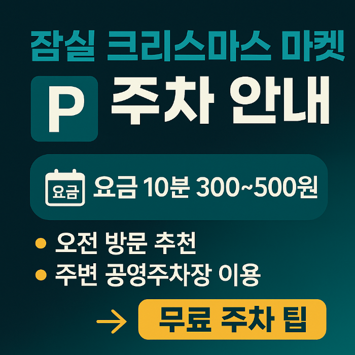 잠실 크리스마스 마켓 주차 안내