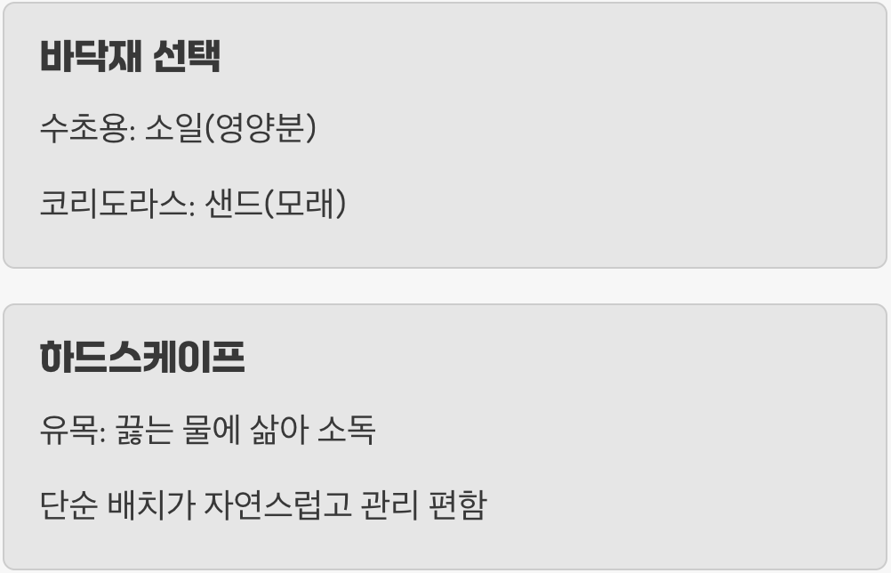 나만의 작은 자연 만들기 (바닥재와 레이아웃)