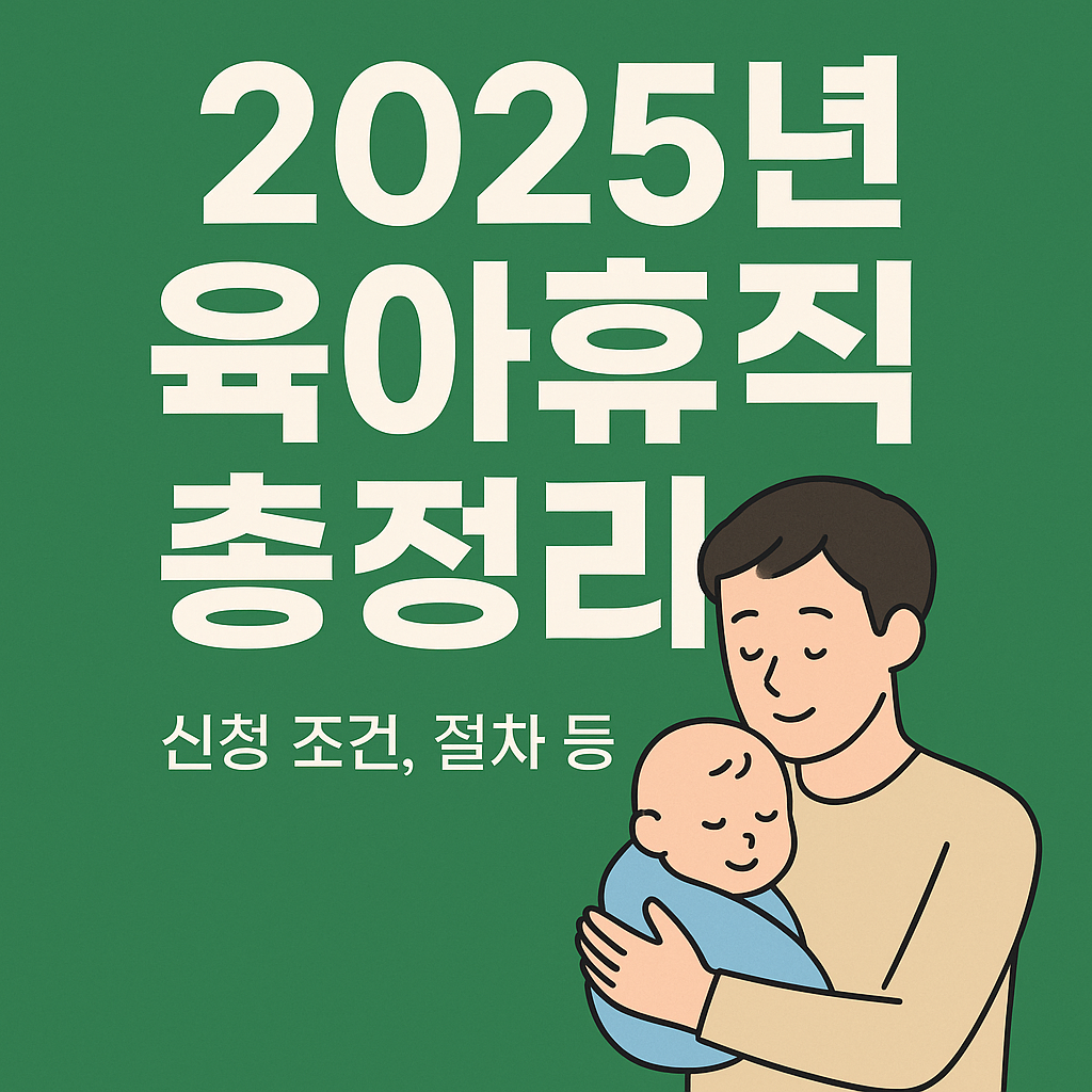 2025 육아휴직 조건·급여 총정리: 육아휴직제·상한액 인상 완벽 가이드