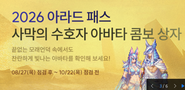 2026 아라드 패스 사막의 수호자 아바타 콤보 상자