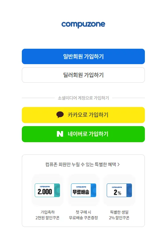 컴퓨존 회원가입 버튼 누르면 나오는 화면