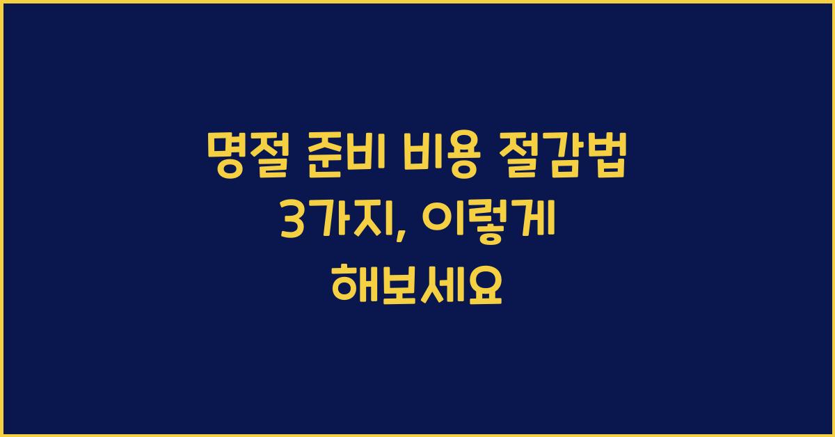 명절 준비 비용 절감법 3가지