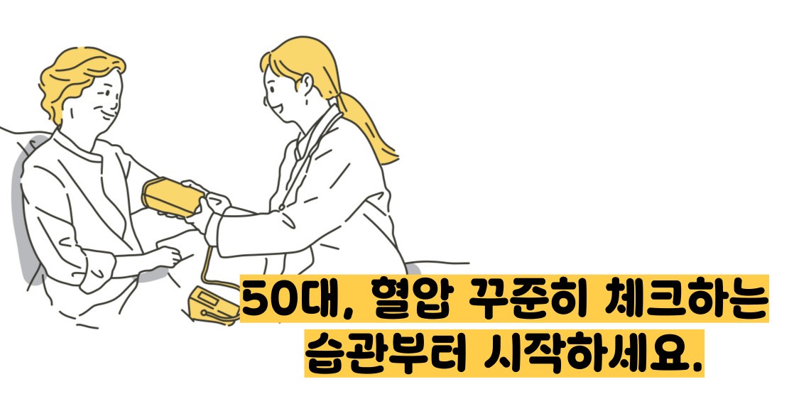 50대 혈압 정상수치
