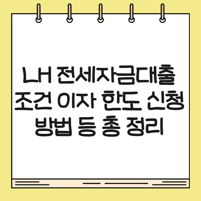 LH 전세자금대출 01