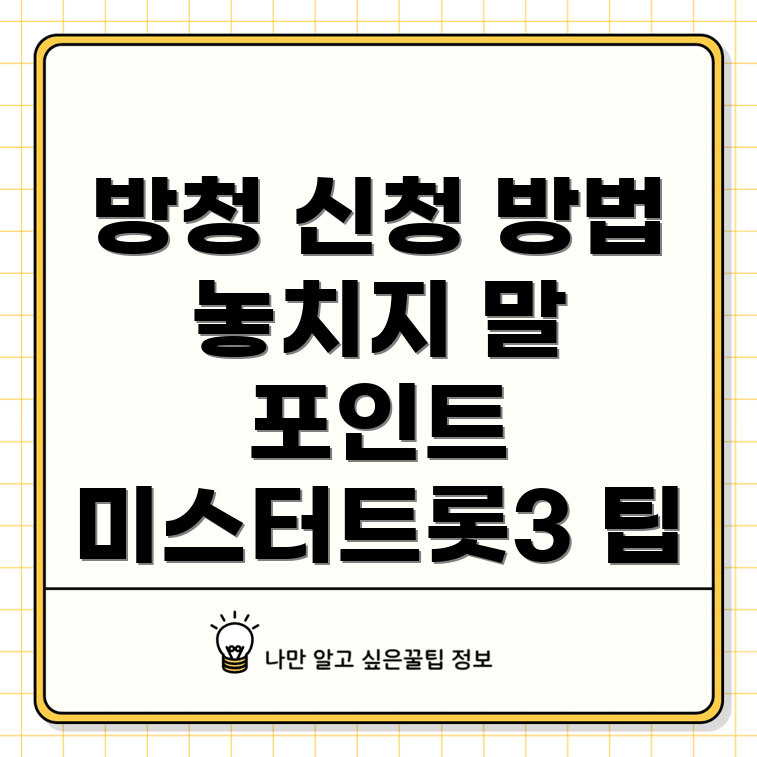 미스터트롯3 방청 신청