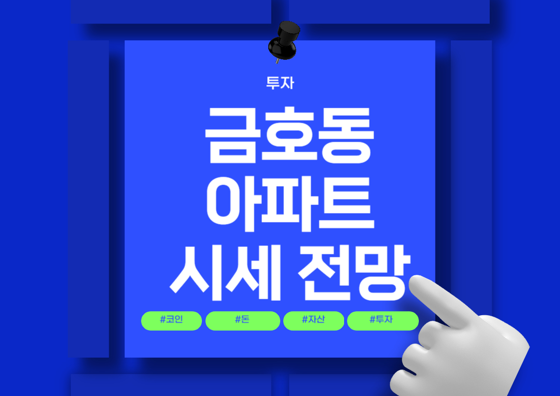 성동구 금호동 아파트 매매 시세 분석 및 전망