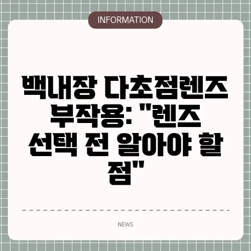 백내장 다초점렌즈 부작용: