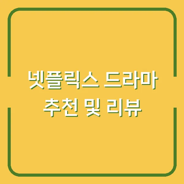 넷플릭스 드라마 추천 및 리뷰