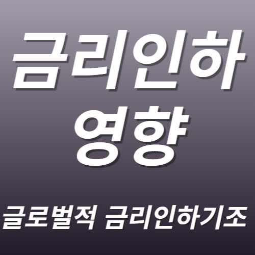 금리 인하가 주식시장