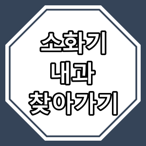 서울시 강동구 천호동 "소화기 내과" 진료 하는 동네 의원